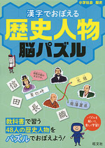 小学社会 歴史 漢字でおぼえる 歴史人物 脳パズル