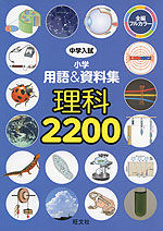 中学入試 小学 用語&資料集 理科 2200