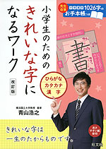 小学生のための きれいな字になるワーク ひらがな・カタカナ・漢字 改訂版