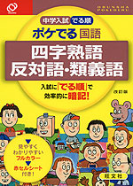中学入試 でる順 ポケでる 国語 四字熟語 反対語 類義語 改訂版 旺文社 学参ドットコム