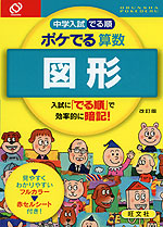 中学入試 でる順 ポケでる 算数 図形 改訂版 旺文社 学参ドットコム 中学入試 でる順 ポケでる 算数 図形 改訂版 旺文社 学参ドットコム