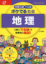 中学入試 でる順 ポケでる 社会 地理 三訂版 旺文社 学参ドットコム