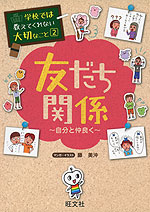 学校では教えてくれない大切なこと［2］ 友だち関係 〜自分と仲良く〜