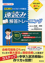 岩波メソッド 中学入試 ハイスピード攻略法 速読み解答トレーニング