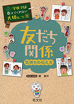 学校では教えてくれない大切なこと 6 友だち関係 気持ちの伝え方 旺文社 学参ドットコム 学校では教えてくれない大切なこと 6 友だち関係 気持ちの伝え方 旺文社 学参ドットコム