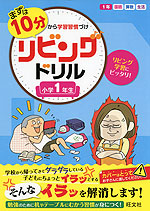 まずは10分から学習習慣づけ リビングドリル 小学1年生