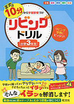 まずは10分から学習習慣づけ リビングドリル 小学3年生