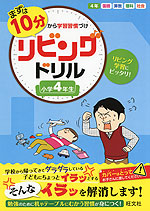 まずは10分から学習習慣づけ リビングドリル 小学4年生