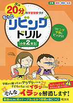 次は20分の学習習慣づけ もっとリビングドリル 小学2年生