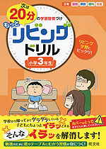 次は20分の学習習慣づけ もっとリビングドリル 小学3年生