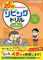 次は20分の学習習慣づけ もっとリビングドリル 小学4年生