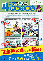 4コマで考える 算数文章題 小学4年生 旺文社 学参ドットコム