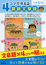 4コマで考える 算数文章題 小学5年生 旺文社 学参ドットコム 4コマで考える 算数文章題 小学5年生 旺文社 学参ドットコム