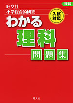 旺文社 小学総合的研究 わかる 理科 問題集