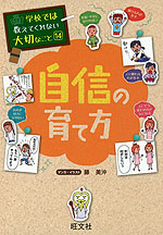 学校では教えてくれない大切なこと［14］ 自信の育て方