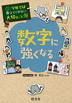 学校では教えてくれない大切なこと［15］ 数字に強くなる