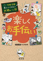 学校では教えてくれない大切なこと［19］ 楽しくお手伝い