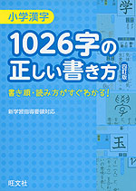 小学漢字 1026字の正しい書き方 四訂版