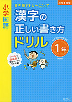 小学国語 漢字の正しい書き方ドリル 1年 新装版