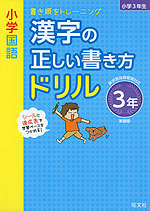 小学国語 漢字の正しい書き方ドリル 3年 新装版