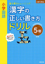 小学国語 漢字の正しい書き方ドリル 5年 改訂版