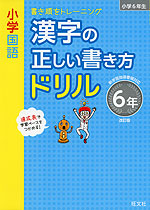 小学国語 漢字の正しい書き方ドリル 6年 改訂版