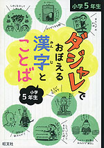 ダジャレでおぼえる漢字とことば 小学5年生