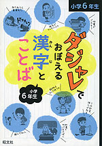 ダジャレでおぼえる漢字とことば 小学6年生