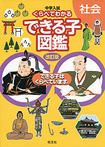 中学入試 くらべてわかる できる子図鑑 社会 改訂版