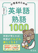 小学生のための おぼえる 英単語・熟語 1000