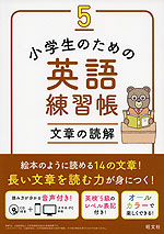 小学生のための英語練習帳 5 文章の読解