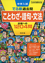 中学入試 でる順 過去問 ことわざ 語句 文法 合格への14問 四訂版 旺文社 学参ドットコム