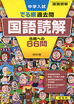 中学入試 でる順 過去問 国語読解 合格への86問 四訂版