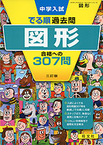 中学入試 でる順 過去問 図形 合格への307問 三訂版