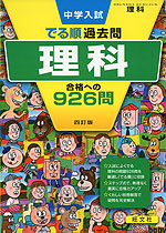 中学入試 でる順 過去問 理科 合格への926問 四訂版