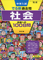 中学入試 でる順 過去問 社会 合格への1008問 四訂版