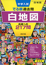 中学入試 でる順 過去問 白地図 合格への217問 四訂版