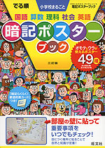 でる順 小学校まるごと 暗記ポスターブック 三訂版