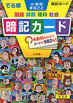 でる順 小学校まるごと 暗記カード 三訂版