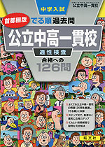 中学入試 でる順過去問 首都圏版 公立中高一貫校 適性検査 合格への126問