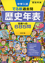 中学入試 でる順 過去問 歴史年表 合格への685問 改訂版