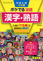 中学入試 でる順 ポケでる 国語 漢字・熟語 四訂版