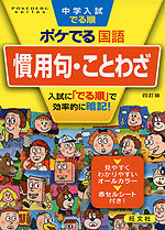 中学入試 でる順 ポケでる 国語 慣用句・ことわざ 四訂版