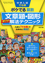 中学入試 でる順 ポケでる 算数 文章題・図形 早ワザ解法テクニック 四訂版