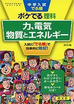 中学入試 でる順 ポケでる 理科 力、電気、物質とエネルギー 四訂版