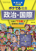 中学入試 でる順 ポケでる 社会 政治・国際 四訂版