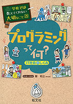 学校では教えてくれない大切なこと［25］ プログラミングって何?