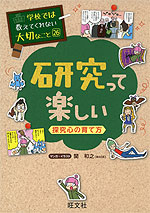 学校では教えてくれない大切なこと［26］ 研究って楽しい