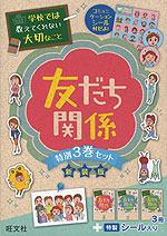 学校では教えてくれない大切なこと 友だち関係 特別3巻セット 新装版