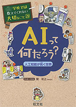 学校では教えてくれない大切なこと［29］ AIって何だろう?